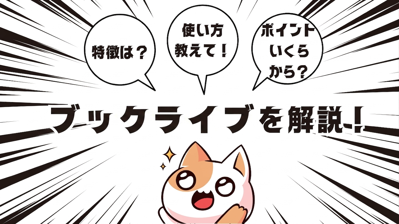 【コミックノート】ブックライブの評判や特徴、使い方を解説！