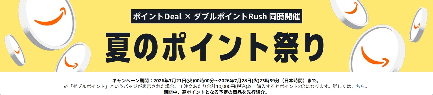 Amazon夏のポイント祭り