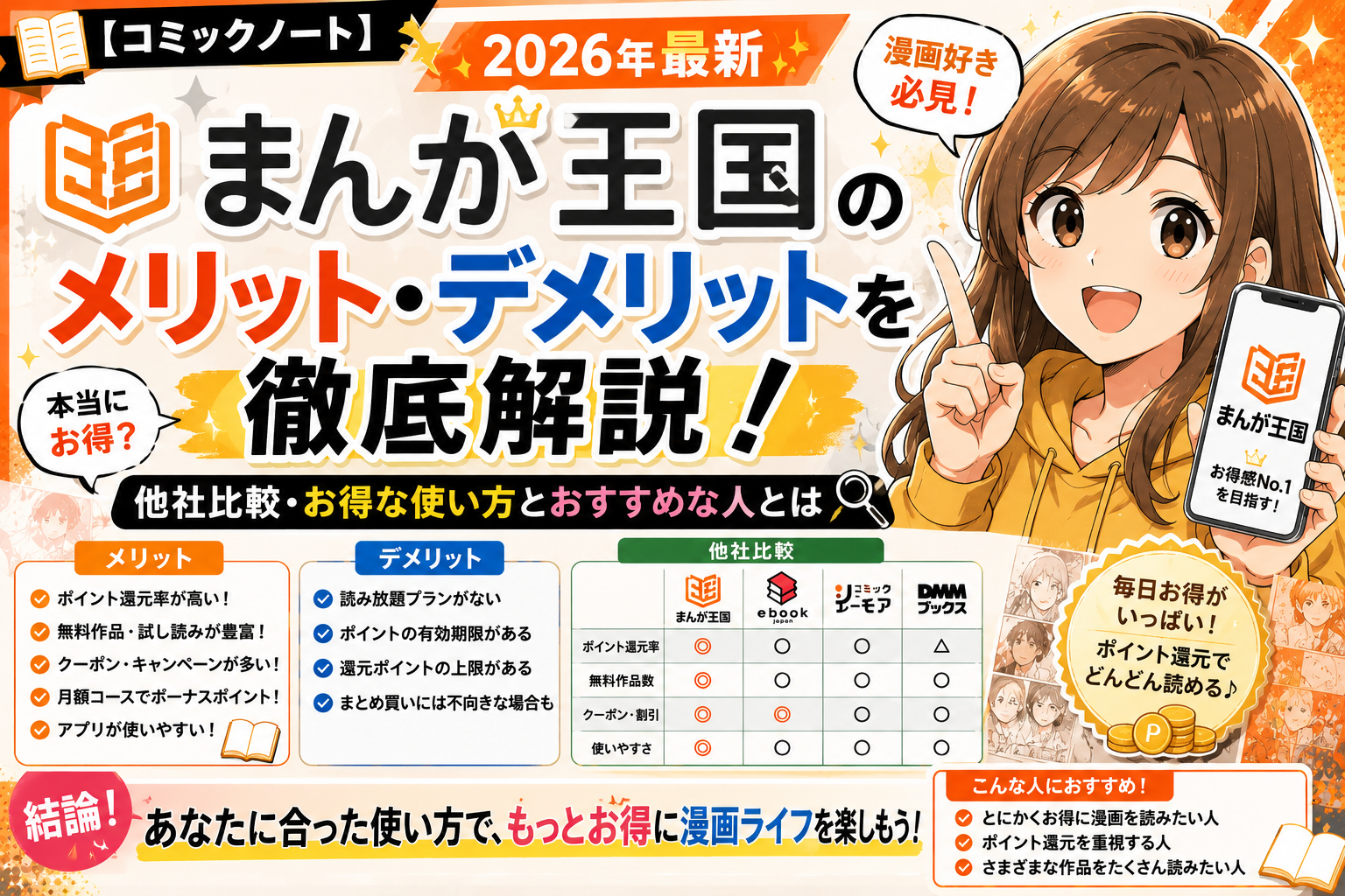 まんが王国のメリット・デメリットを徹底解説！他社比較・お得な使い方とおすすめな人とは
