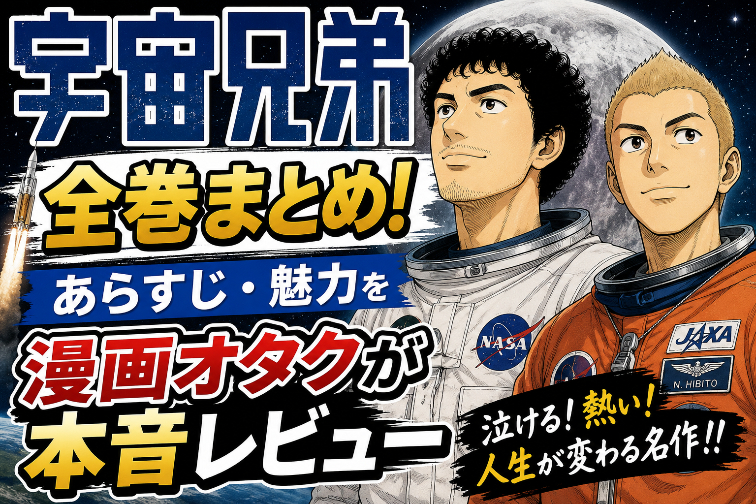 『宇宙兄弟』全巻まとめ！あらすじ・魅力を漫画オタクが本音レビュー