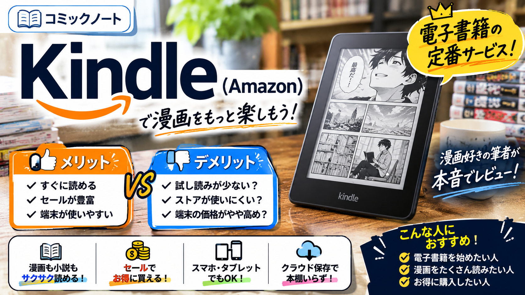 【コミックノート】Kindle（Amazon）のメリット・デメリットを徹底解説｜お得な使い方とおすすめな人