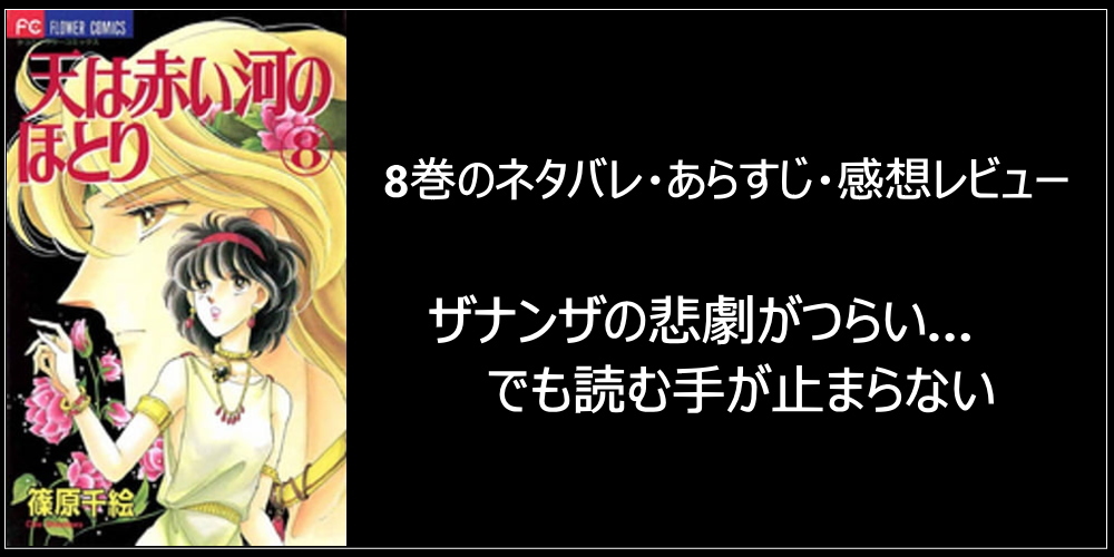 『天は赤い河のほとり』8巻ネタバレ感想｜ザナンザの悲劇がつらい…でも読む手が止まらない