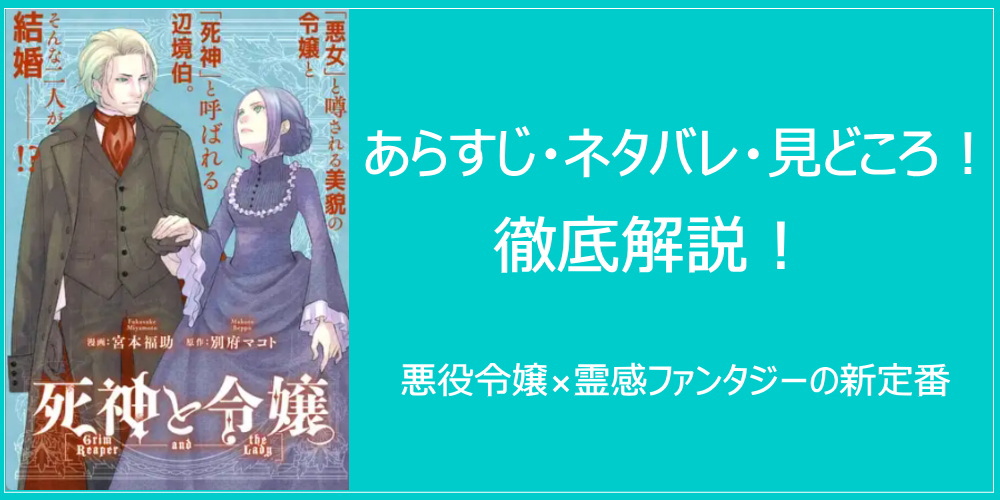 【死神と令嬢】連載版1話のあらすじ・ネタバレ・見どころを徹底解説！悪役令嬢×霊感ファンタジーの新定番