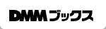 DMMブックス