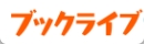 ブックライブ