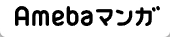 Amebaマンガ