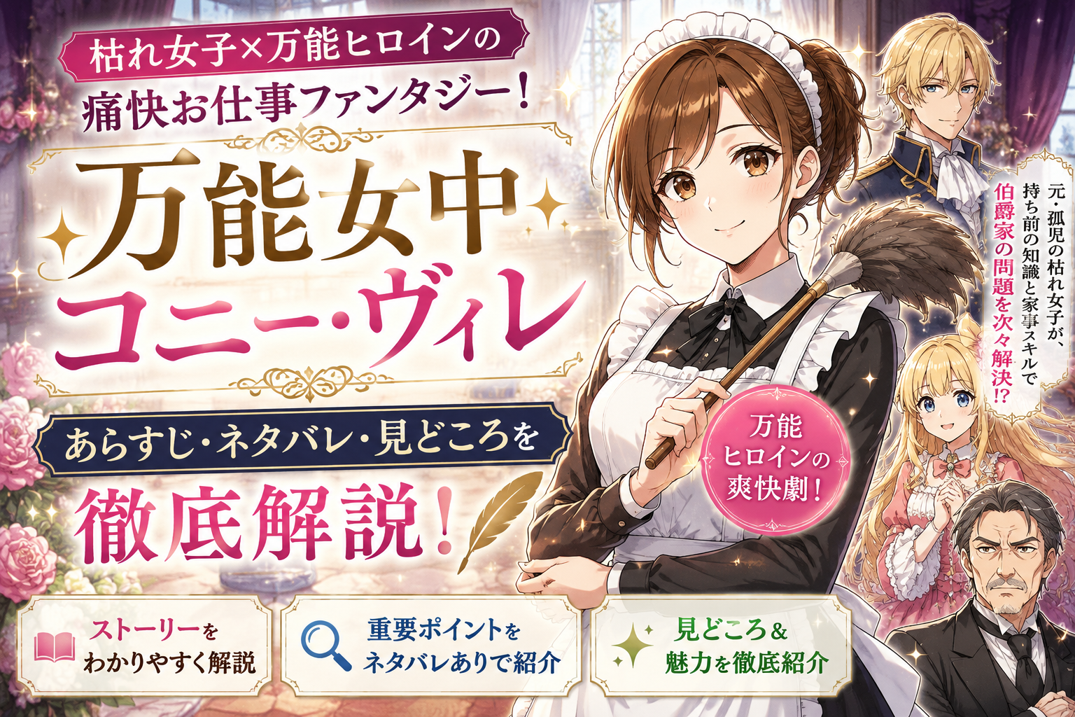 【万能女中コニー・ヴィレ】あらすじ・ネタバレ・見どころを徹底解説！枯れ女子×万能ヒロインの痛快お仕事ファンタジー