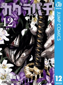 『カグラバチ』12巻