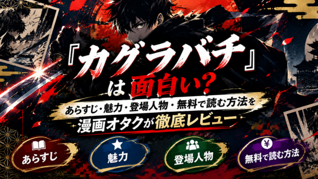 『カグラバチ』は面白い？あらすじ・魅力・登場人物・無料で読む方法を漫画オタクが徹底レビュー