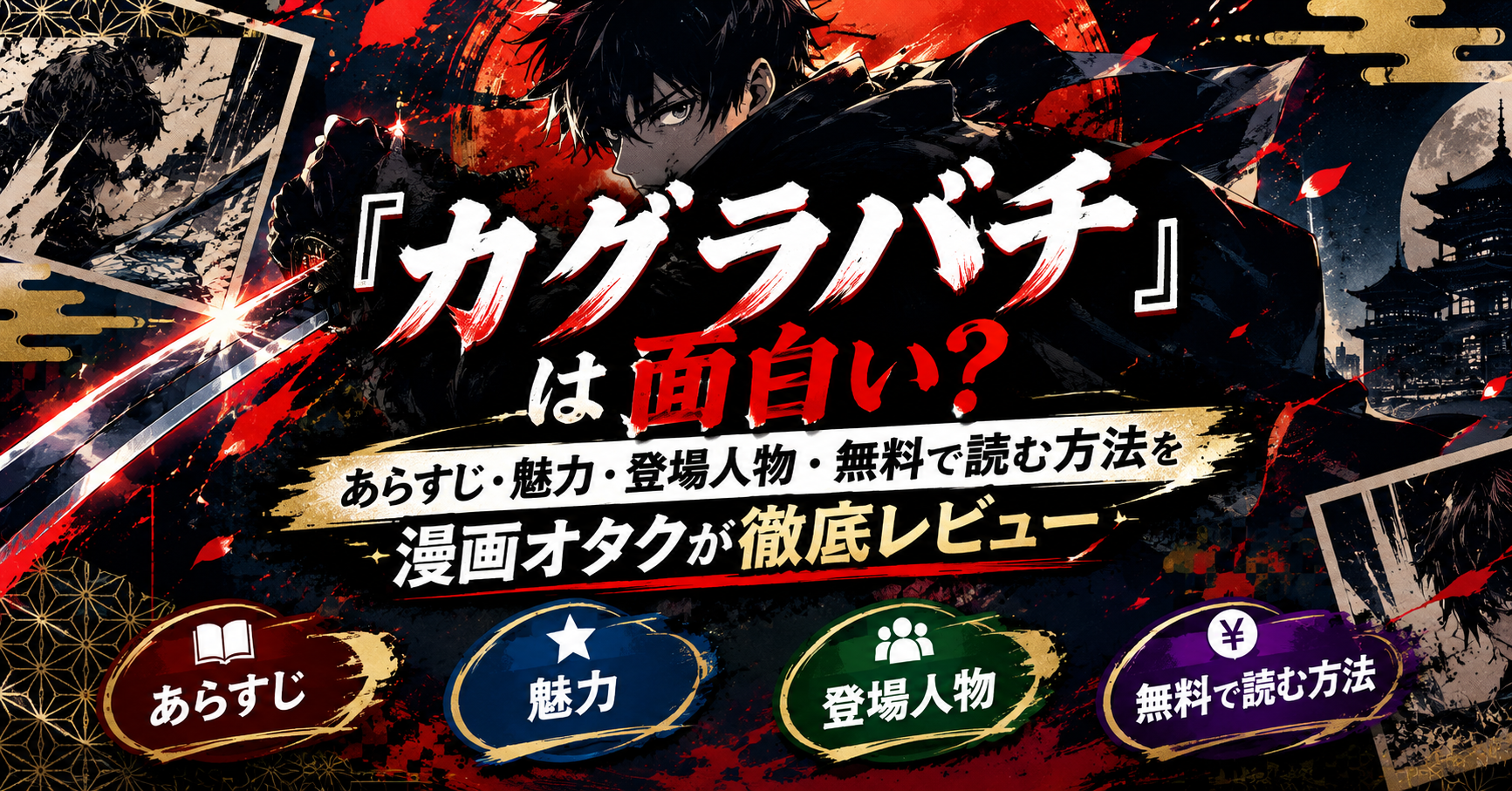 『カグラバチ』は面白い？あらすじ・魅力・登場人物・無料で読む方法を漫画オタクが徹底レビュー