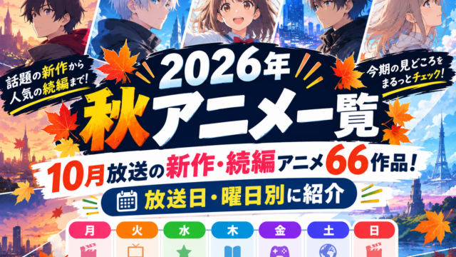 【2026年秋アニメ一覧】10月放送の新作・続編アニメ66作品！放送日・曜日別に紹介
