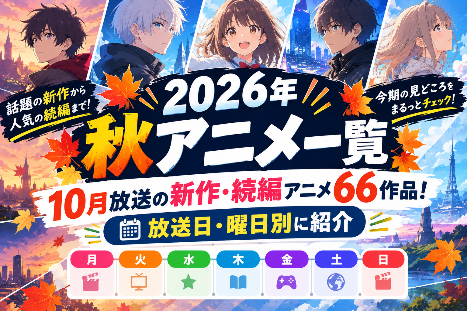 【2026年秋アニメ一覧】10月放送の新作・続編アニメ66作品！放送日・曜日別に紹介